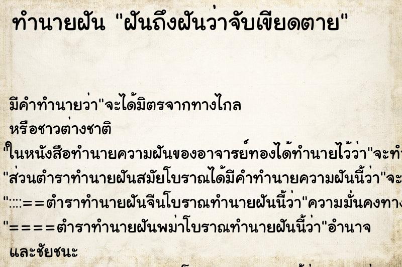 ทำนายฝันฝันถึงฝันว่าจับเขียดตาย ทำนายฝันทำนายฝันฝันถึงฝันว่าจับเขียดตาย