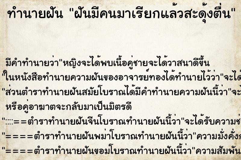 ทำนายฝัน ฝันมีคนมาเรียกแล้วสะดุ้งตื่น