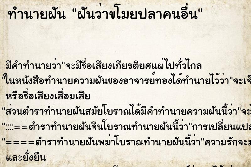 ทำนายฝันทำนายฝันฝันว่าขโมยปลาคนอื่น