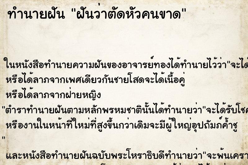 ทำนายฝันทำนายฝันฝันว่าตัดหัวคนขาด