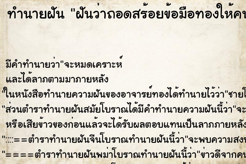 ทำนายฝัน ฝันว่าถอดสร้อยข้อมือทองให้คนอื่น ทำนายฝัน ฝันว่าถอดสร้อยข้อมือทองให้คนอื่น
