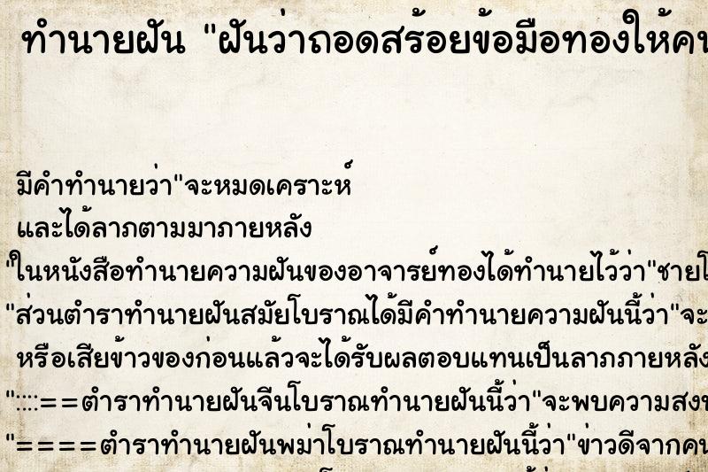 ทำนายฝัน ฝันว่าถอดสร้อยข้อมือทองให้คนอื่น ตำราโบราณ แม่นที่สุดในโลก