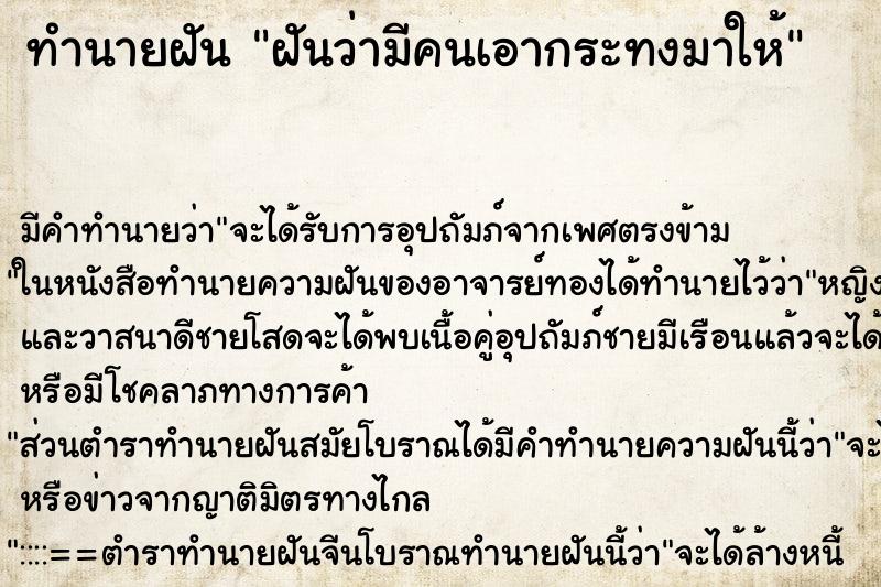 ทำนายฝันฝันว่ามีคนเอากระทงมาให้ ทำนายฝันทำนายฝันฝันว่ามีคนเอากระทงมาให้