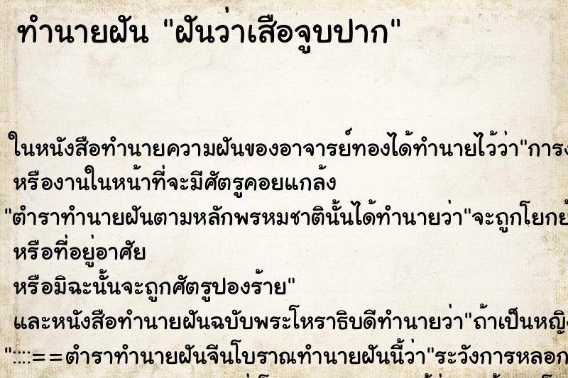 ทำนายฝันทำนายฝันฝันว่าเสือจูบปาก