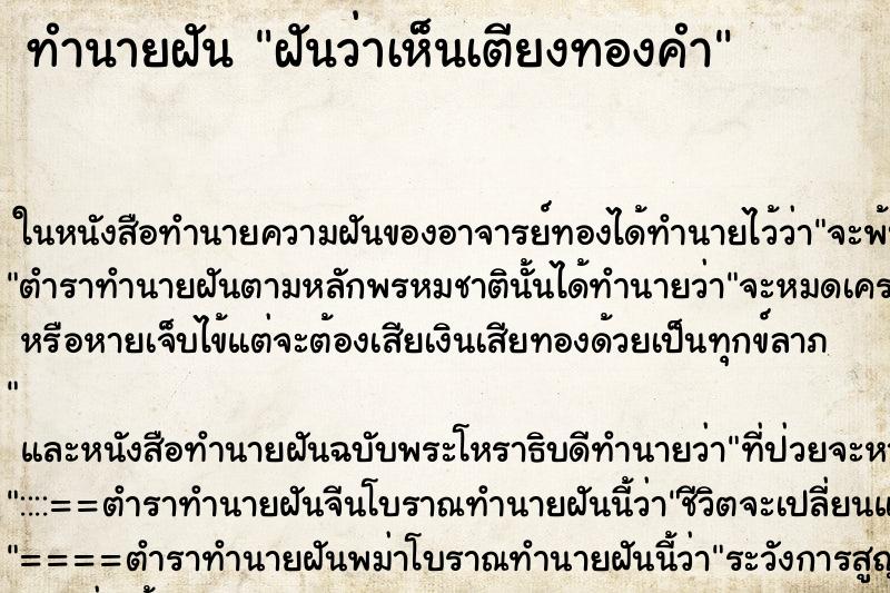 ทำนายฝันฝันว่าเห็นเตียงทองคำ ทำนายฝันทำนายฝันฝันว่าเห็นเตียงทองคำ