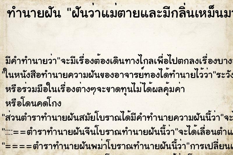 ทำนายฝันฝันว่าแม่ตายและมีกลิ่นเหม็นมาก ทำนายฝันทำนายฝันฝันว่าแม่ตายและมีกลิ่นเหม็นมาก