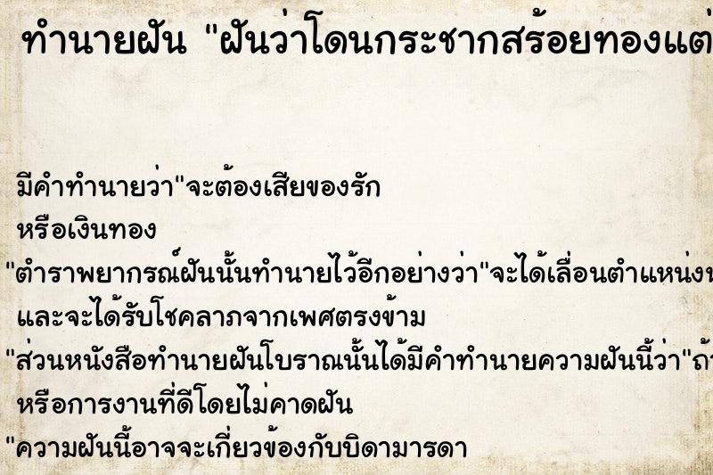 ทำนายฝันทำนายฝันฝันว่าโดนกระชากสร้อยทองแต่ได้มา