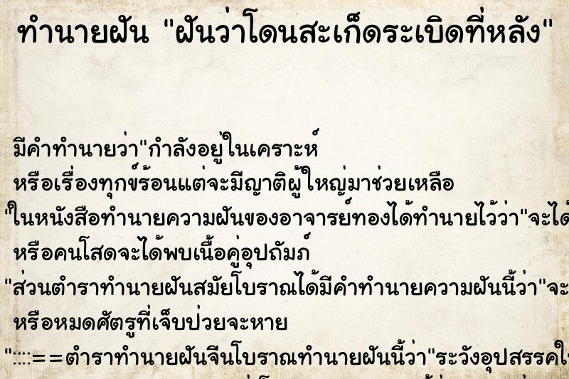 ทำนายฝันฝันว่าโดนสะเก็ดระเบิดที่หลัง ทำนายฝันทำนายฝันฝันว่าโดนสะเก็ดระเบิดที่หลัง