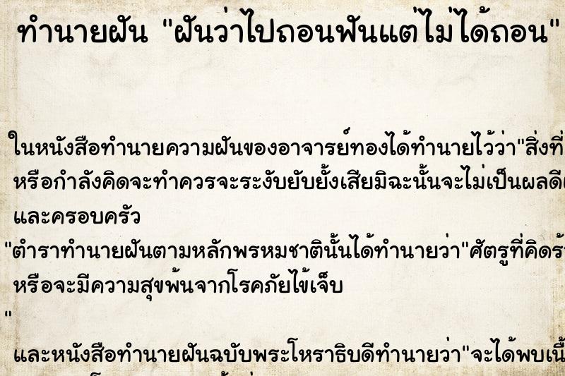ทำนายฝันฝันว่าไปถอนฟันแต่ไม่ได้ถอน ทำนายฝันทำนายฝันฝันว่าไปถอนฟันแต่ไม่ได้ถอน