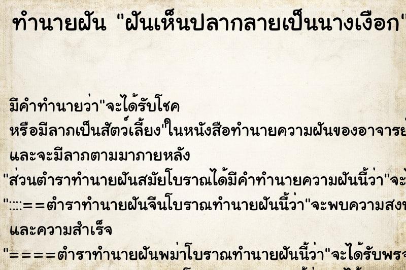 ทำนายฝัน ฝันเห็นปลากลายเป็นนางเงือก ทำนายฝัน ฝันเห็นปลากลายเป็นนางเงือก