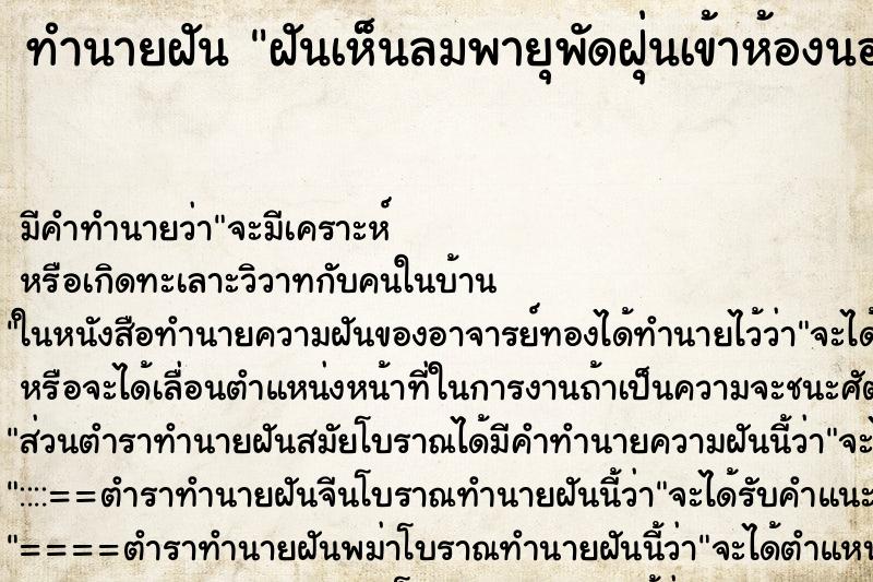 ทำนายฝันฝันเห็นลมพายุพัดฝุ่นเข้าห้องนอน ทำนายฝันทำนายฝันฝันเห็นลมพายุพัดฝุ่นเข้าห้องนอน