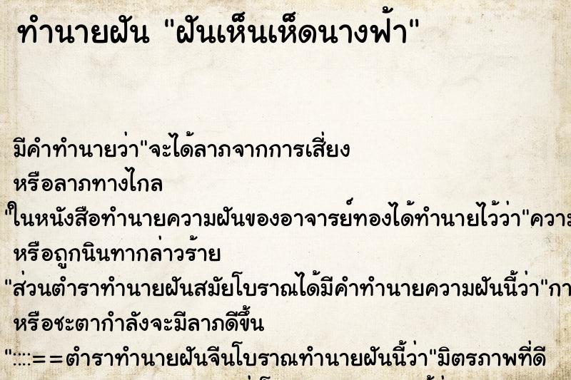 ทำนายฝันทำนายฝันฝันเห็นเห็ดนางฟ้า