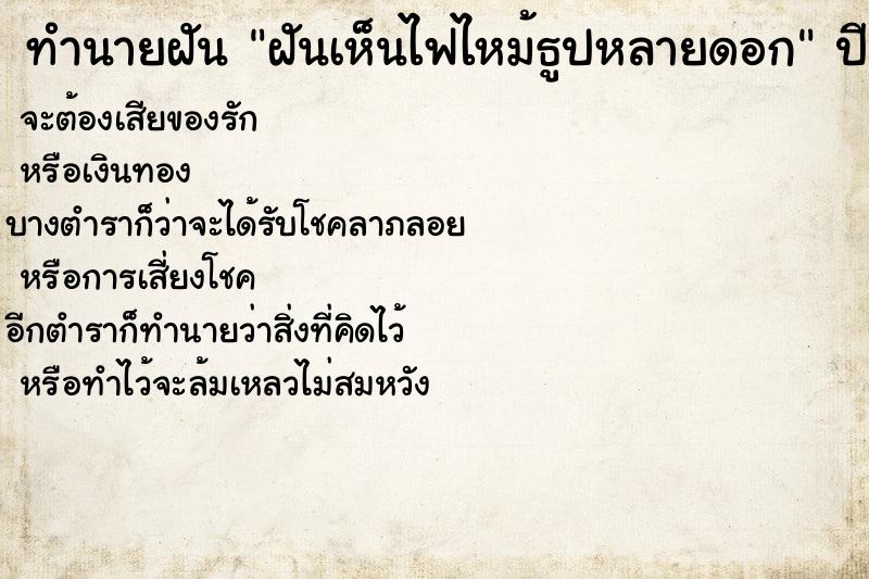 ทำนายฝันฝันเห็นไฟไหม้ธูปหลายดอก ทำนายฝันทำนายฝันฝันเห็นไฟไหม้ธูปหลายดอก