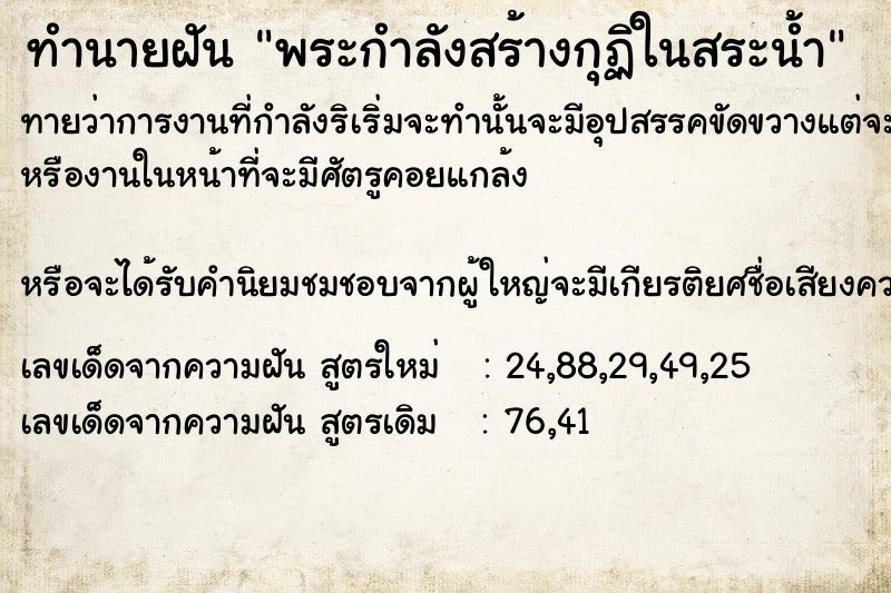 ทำนายฝันพระกำลังสร้างกุฏิในสระน้ำ ทำนายฝันทำนายฝันพระกำลังสร้างกุฏิในสระน้ำ