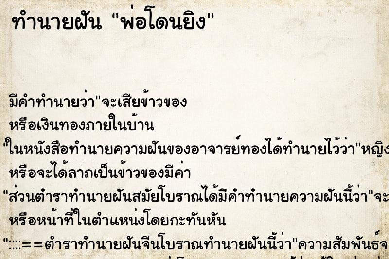 ทำนายฝัน พ่อโดนยิง ทำนายฝัน พ่อโดนยิง