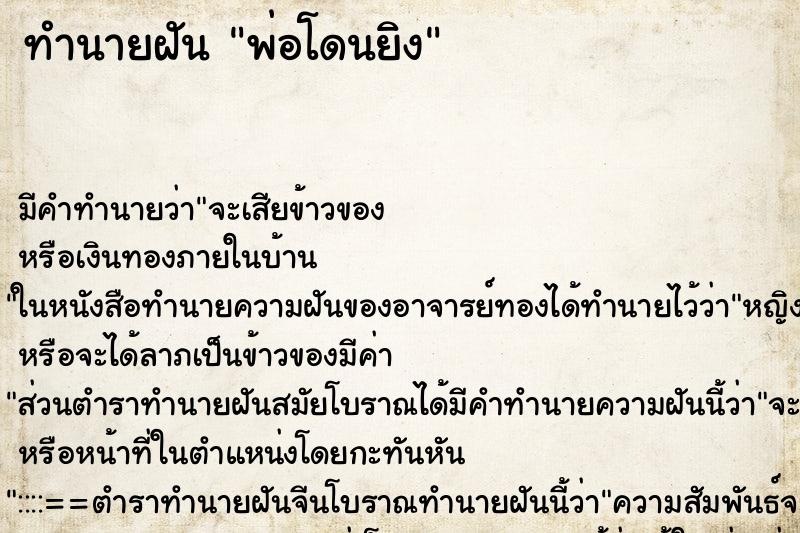 ทำนายฝัน พ่อโดนยิง ตำราโบราณ แม่นที่สุดในโลก