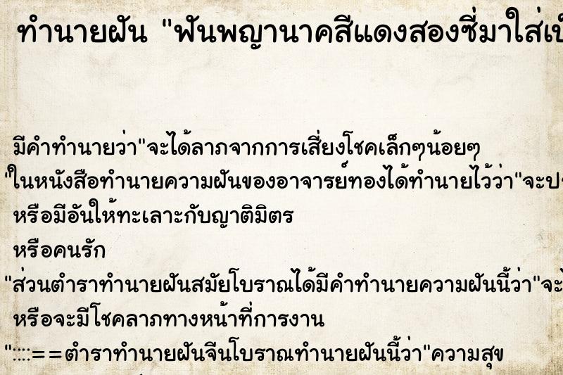 ทำนายฝัน ฟันพญานาคสีแดงสองซี่มาใส่เป็นฟันตัวเอง ทำนายฝัน ฟันพญานาคสีแดงสองซี่มาใส่เป็นฟันตัวเอง