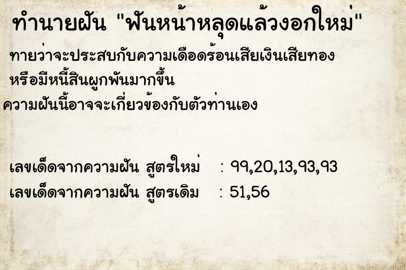 ทำนายฝัน ฟันหน้าหลุดแล้วงอกใหม่ ทำนายฝัน ฟันหน้าหลุดแล้วงอกใหม่