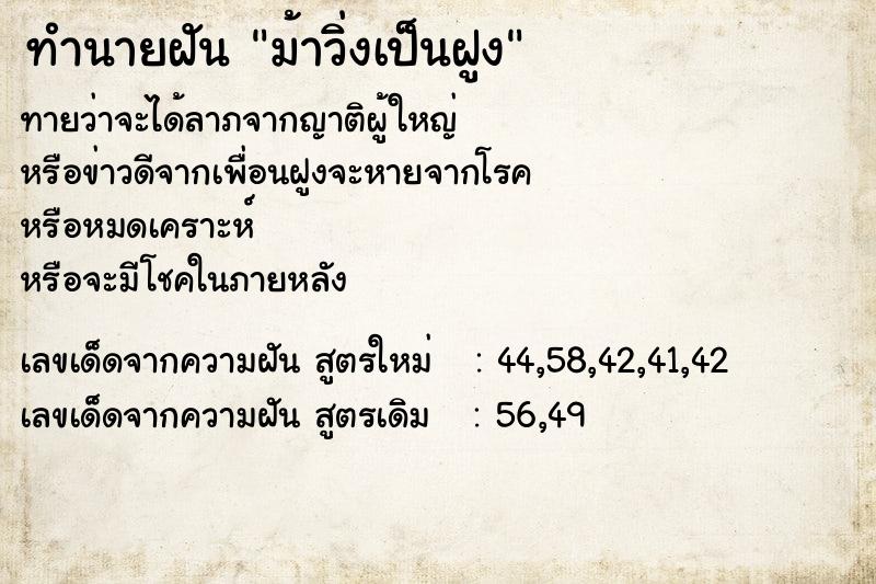 ทำนายฝัน ม้าวิ่งเป็นฝูง ตำราโบราณ แม่นที่สุดในโลก