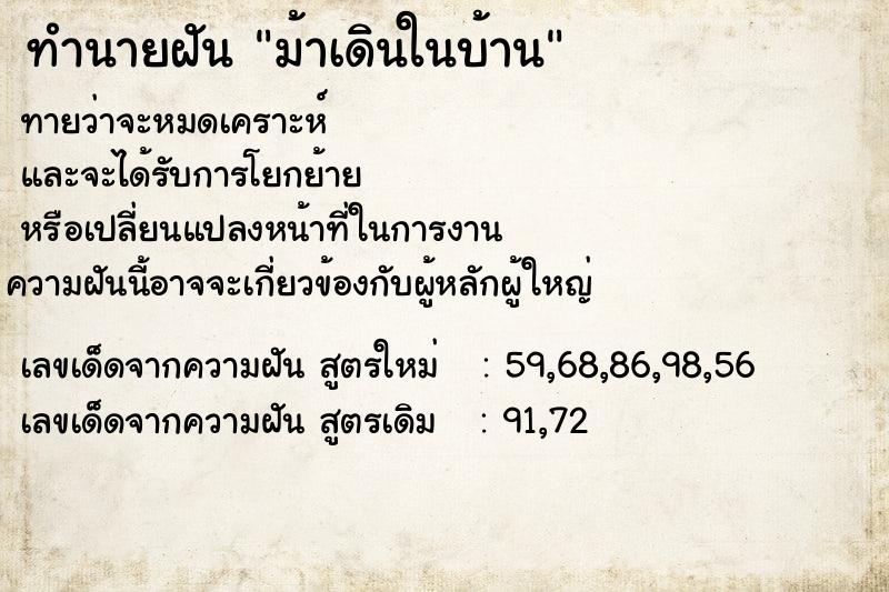 ทำนายฝันม้าเดินในบ้าน ทำนายฝันทำนายฝันม้าเดินในบ้าน