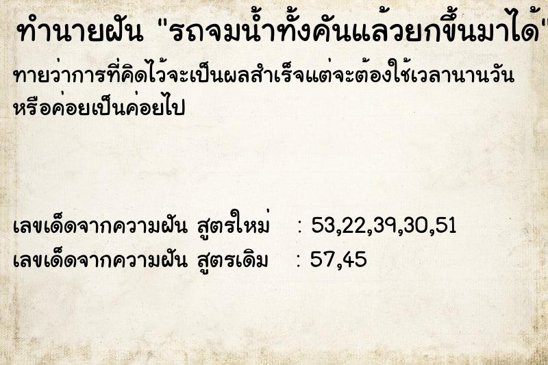 ทำนายฝันทำนายฝันรถจมน้ำทั้งคันแล้วยกขึ้นมาได้