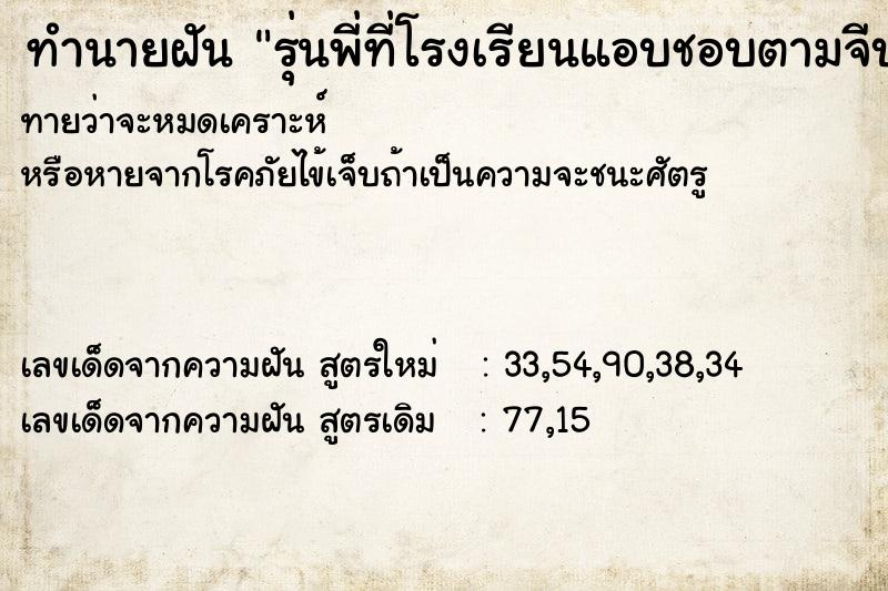 ทำนายฝันทำนายฝันรุ่นพี่ที่โรงเรียนแอบชอบตามจีบ