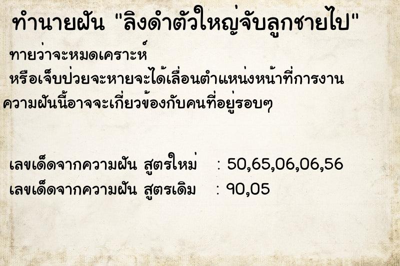 ทำนายฝันลิงดำตัวใหญ่จับลูกชายไป ทำนายฝันทำนายฝันลิงดำตัวใหญ่จับลูกชายไป