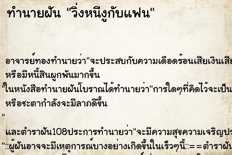 ทำนายฝัน วิ่งหนีงูกับแฟน