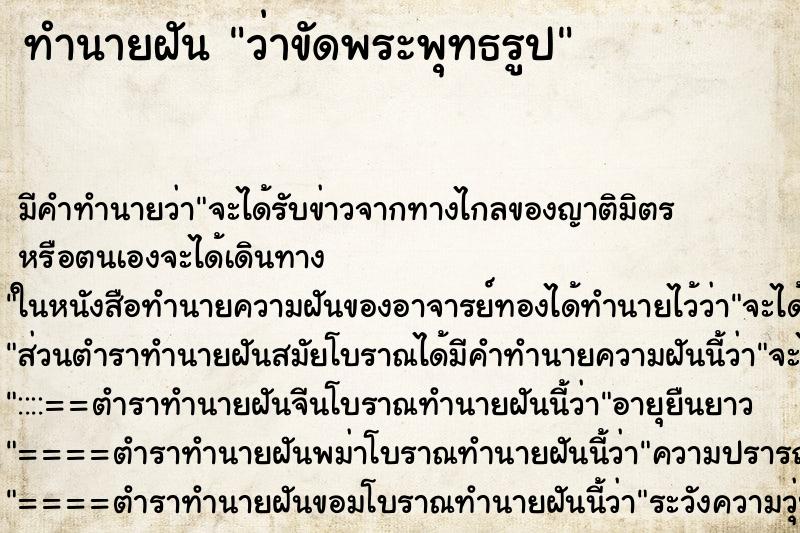 ทำนายฝัน ว่าขัดพระพุทธรูป ทำนายฝัน ว่าขัดพระพุทธรูป