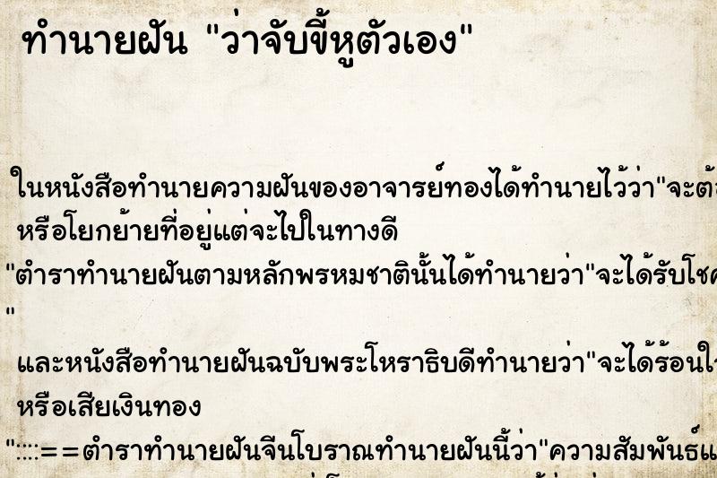 ทำนายฝัน ว่าจับขี้หูตัวเอง ทำนายฝัน ว่าจับขี้หูตัวเอง
