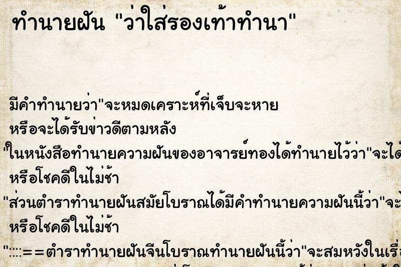 ทำนายฝันว่าใส่รองเท้าทำนา ทำนายฝันทำนายฝันว่าใส่รองเท้าทำนา