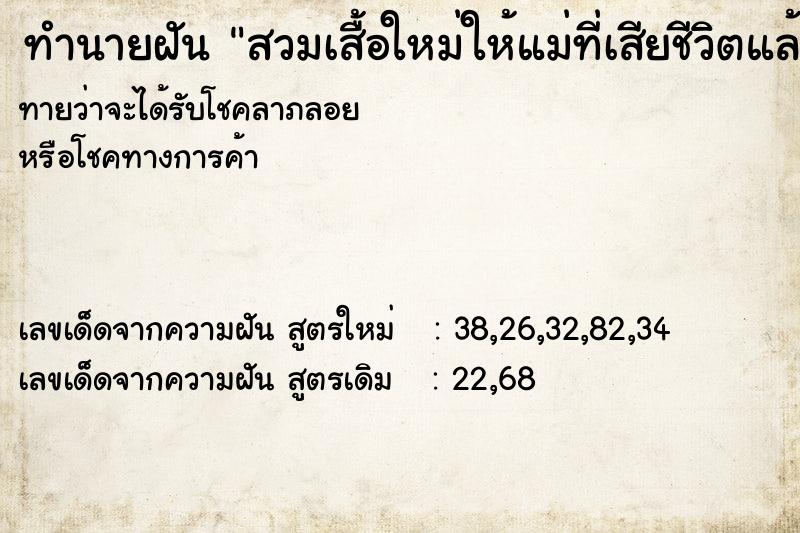 ทำนายฝันทำนายฝันสวมเสื้อใหม่ให้แม่ที่เสียชีวิตแล้ว