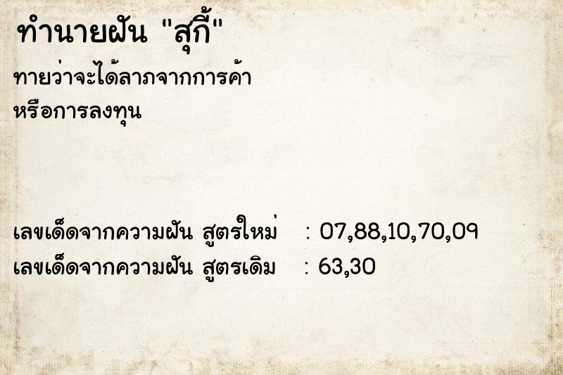 ทำนายฝันทำนายฝันสุกี้