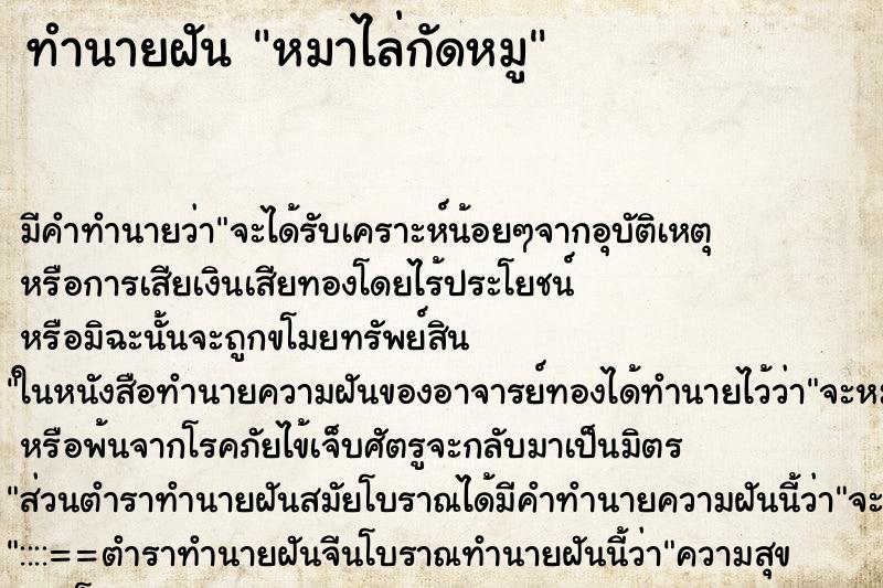 ทำนายฝัน หมาไล่กัดหมู ทำนายฝัน หมาไล่กัดหมู