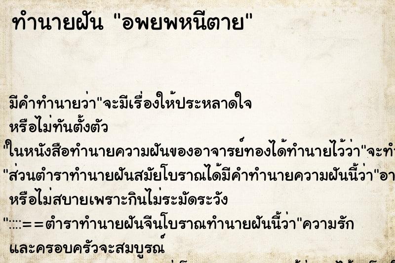 ทำนายฝันทำนายฝันอพยพหนีตาย