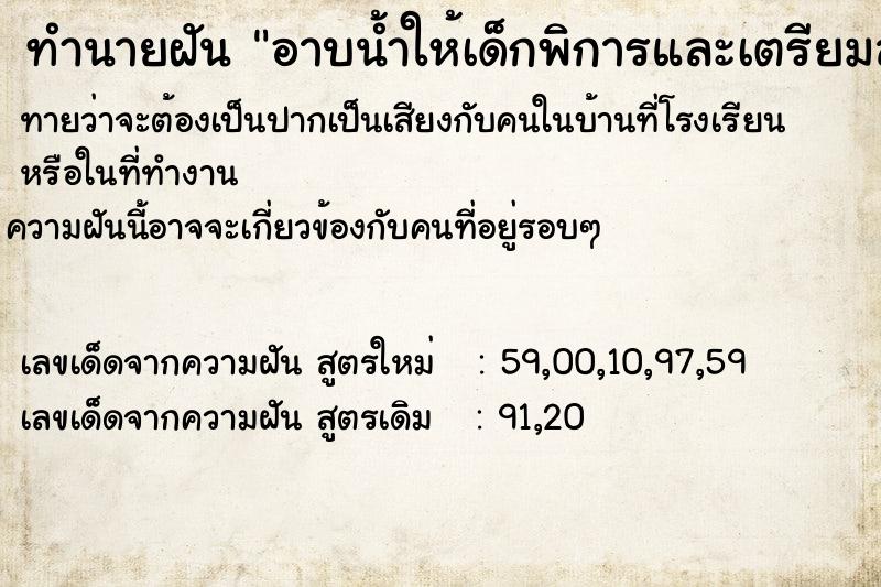 ทำนายฝันอาบน้ำให้เด็กพิการและเตรียมสระผมให้ตัวเอง ทำนายฝันทำนายฝันอาบน้ำให้เด็กพิการและเตรียมสระผมให้ตัวเอง