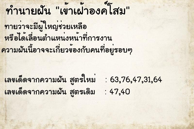 ทำนายฝันทำนายฝันเข้าเฝ้าองค์โสม