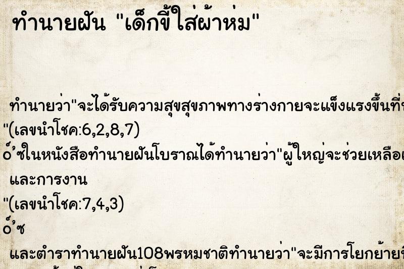 ทำนายฝันเด็กขี้ใส่ผ้าห่ม ทำนายฝันทำนายฝันเด็กขี้ใส่ผ้าห่ม