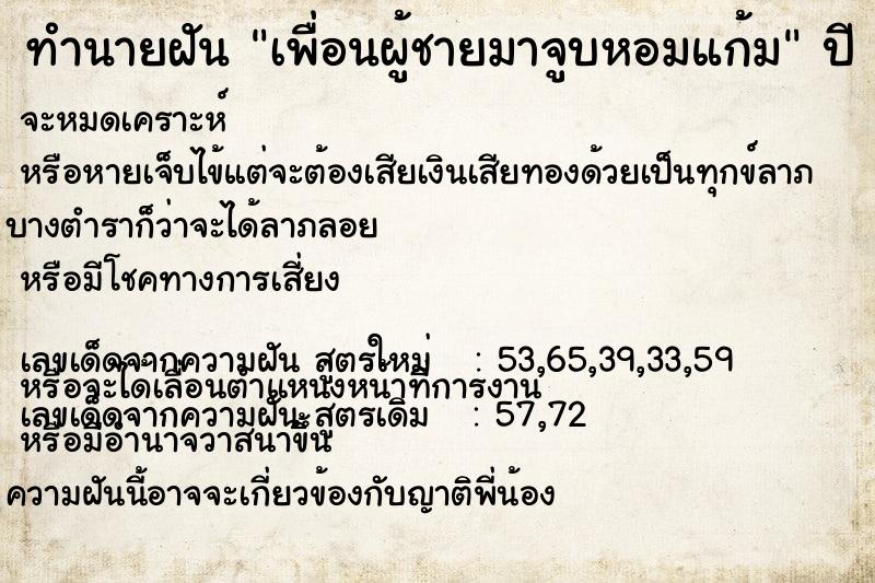 ทำนายฝัน เพื่อนผู้ชายมาจูบหอมแก้ม ตำราโบราณ แม่นที่สุดในโลก