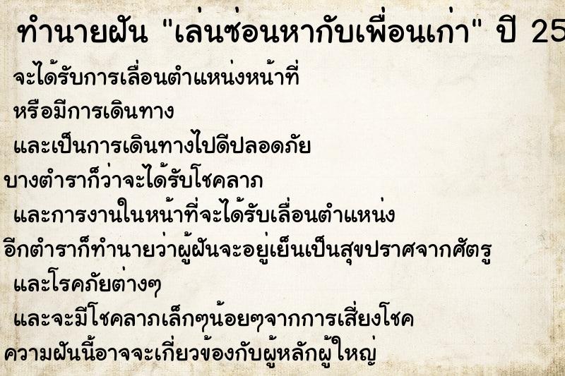 ทำนายฝันเล่นซ่อนหากับเพื่อนเก่า ทำนายฝันทำนายฝันเล่นซ่อนหากับเพื่อนเก่า