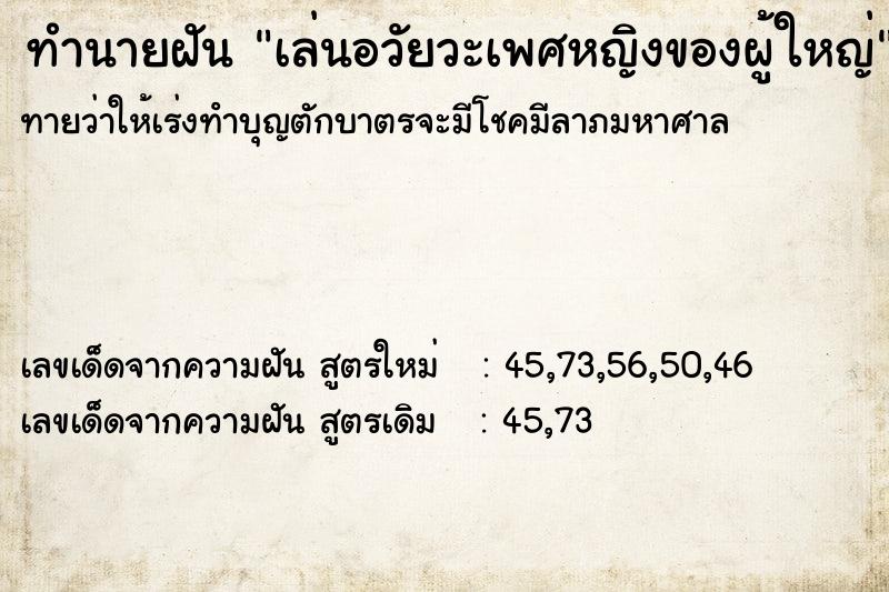 ทำนายฝันทำนายฝันเล่นอวัยวะเพศหญิงของผู้ใหญ่