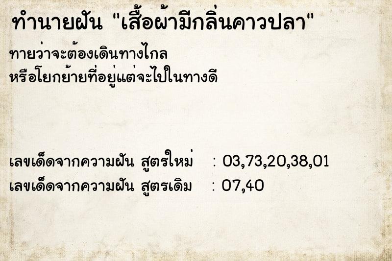 ทำนายฝัน เสื้อผ้ามีกลิ่นคาวปลา ทำนายฝัน เสื้อผ้ามีกลิ่นคาวปลา