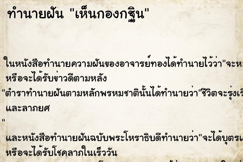 ทำนายฝันเห็นกองกฐิน ทำนายฝันทำนายฝันเห็นกองกฐิน