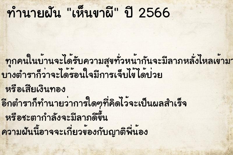 ทำนายฝัน เห็นขาผี ทำนายฝัน เห็นขาผี