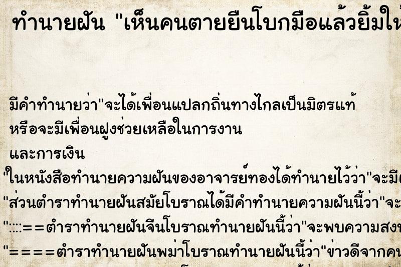 ทำนายฝัน เห็นคนตายยืนโบกมือแล้วยิ้มให้ ทำนายฝัน เห็นคนตายยืนโบกมือแล้วยิ้มให้