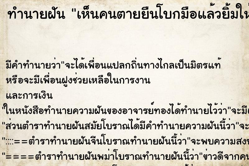 ทำนายฝัน เห็นคนตายยืนโบกมือแล้วยิ้มให้ ตำราโบราณ แม่นที่สุดในโลก