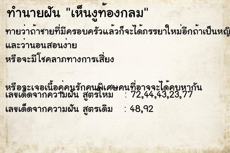 ทำนายฝันทำนายฝันเห็นงูท้องกลม