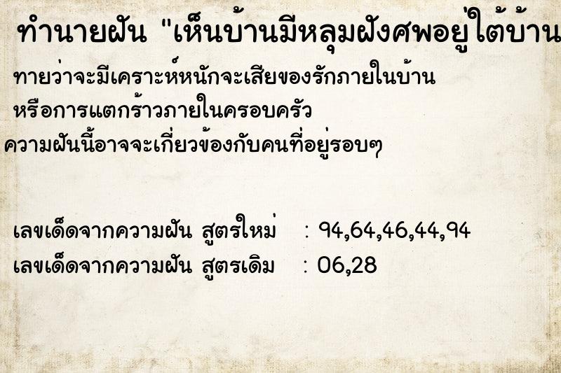 ทำนายฝันทำนายฝันเห็นบ้านมีหลุมฝังศพอยู่ใต้บ้าน