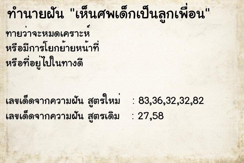 ทำนายฝันเห็นศพเด็กเป็นลูกเพื่อน ทำนายฝันทำนายฝันเห็นศพเด็กเป็นลูกเพื่อน