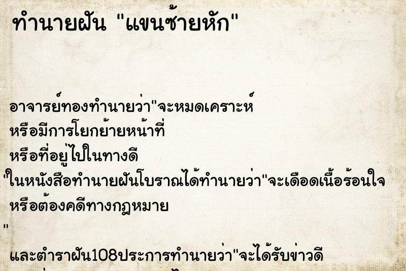 ทำนายฝัน แขนซ้ายหัก ทำนายฝัน แขนซ้ายหัก